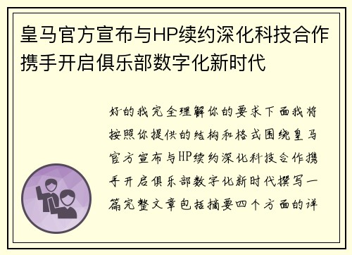 皇马官方宣布与HP续约深化科技合作携手开启俱乐部数字化新时代 皇马官方宣布与HP续约深化科技合作携手开启俱乐部数字化新时代