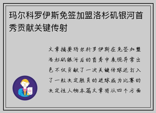 玛尔科罗伊斯免签加盟洛杉矶银河首秀贡献关键传射 玛尔科罗伊斯免签加盟洛杉矶银河首秀贡献关键传射