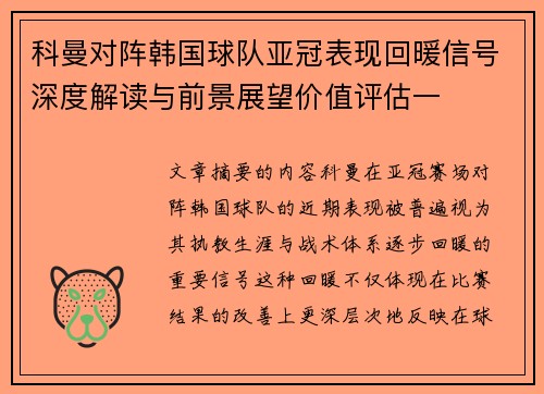 科曼对阵韩国球队亚冠表现回暖信号深度解读与前景展望价值评估一 科曼对阵韩国球队亚冠表现回暖信号深度解读与前景展望价值评估一