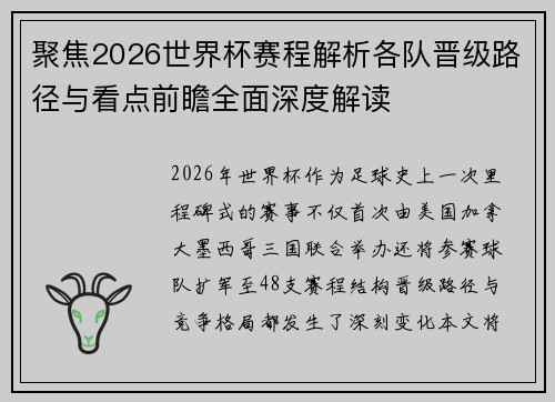 聚焦2026世界杯赛程解析各队晋级路径与看点前瞻全面深度解读 聚焦2026世界杯赛程解析各队晋级路径与看点前瞻全面深度解读