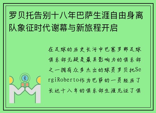 罗贝托告别十八年巴萨生涯自由身离队象征时代谢幕与新旅程开启