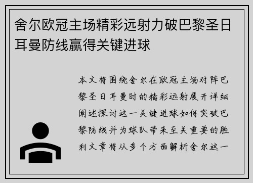 舍尔欧冠主场精彩远射力破巴黎圣日耳曼防线赢得关键进球 舍尔欧冠主场精彩远射力破巴黎圣日耳曼防线赢得关键进球