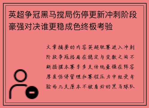 英超争冠黑马搅局伤停更新冲刺阶段豪强对决谁更稳成色终极考验