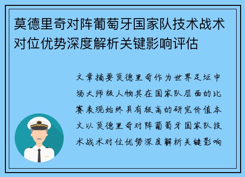 莫德里奇对阵葡萄牙国家队技术战术对位优势深度解析关键影响评估 莫德里奇对阵葡萄牙国家队技术战术对位优势深度解析关键影响评估