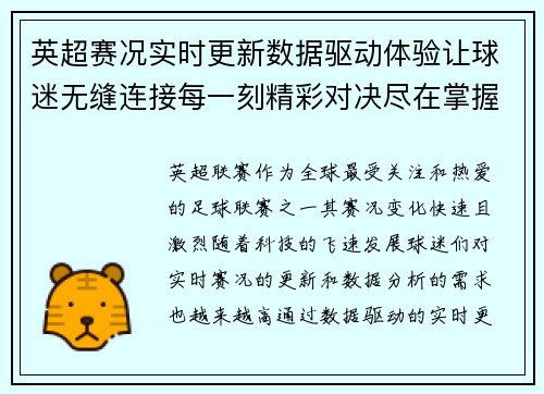 英超赛况实时更新数据驱动体验让球迷无缝连接每一刻精彩对决尽在掌握 英超赛况实时更新数据驱动体验让球迷无缝连接每一刻精彩对决尽在掌握
