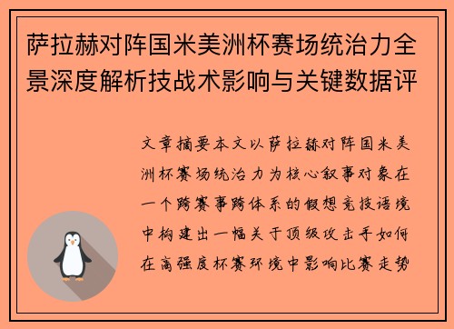萨拉赫对阵国米美洲杯赛场统治力全景深度解析技战术影响与关键数据评估