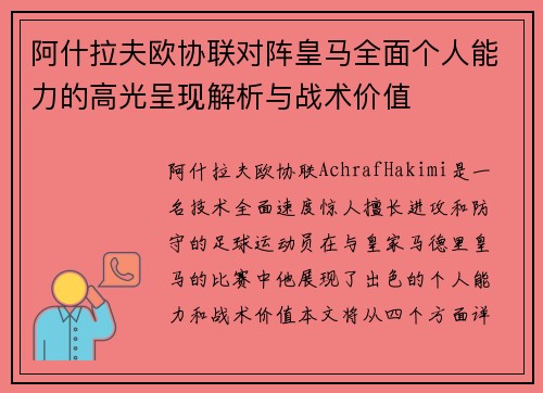 阿什拉夫欧协联对阵皇马全面个人能力的高光呈现解析与战术价值 阿什拉夫欧协联对阵皇马全面个人能力的高光呈现解析与战术价值