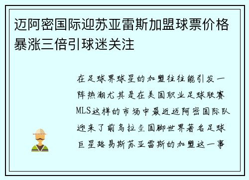 迈阿密国际迎苏亚雷斯加盟球票价格暴涨三倍引球迷关注 迈阿密国际迎苏亚雷斯加盟球票价格暴涨三倍引球迷关注