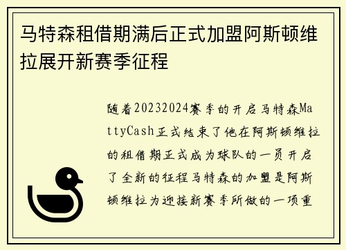 马特森租借期满后正式加盟阿斯顿维拉展开新赛季征程 马特森租借期满后正式加盟阿斯顿维拉展开新赛季征程