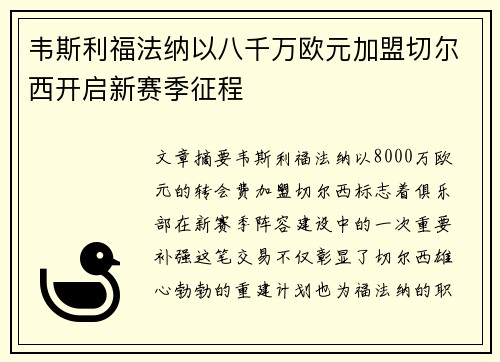 韦斯利福法纳以八千万欧元加盟切尔西开启新赛季征程 韦斯利福法纳以八千万欧元加盟切尔西开启新赛季征程