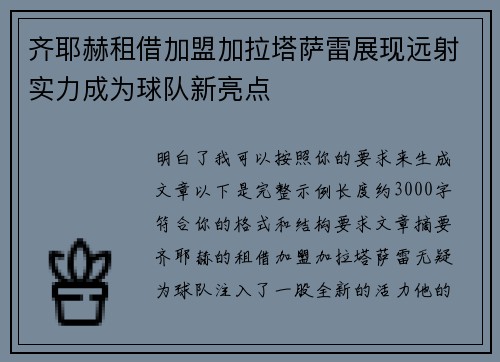 齐耶赫租借加盟加拉塔萨雷展现远射实力成为球队新亮点 齐耶赫租借加盟加拉塔萨雷展现远射实力成为球队新亮点