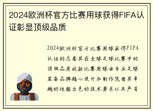 2024欧洲杯官方比赛用球获得FIFA认证彰显顶级品质