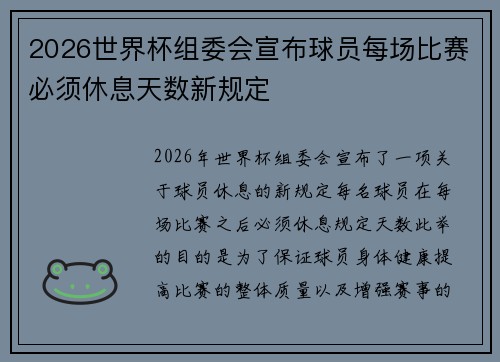 2026世界杯组委会宣布球员每场比赛必须休息天数新规定 2026世界杯组委会宣布球员每场比赛必须休息天数新规定