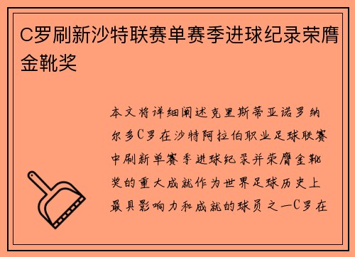 C罗刷新沙特联赛单赛季进球纪录荣膺金靴奖