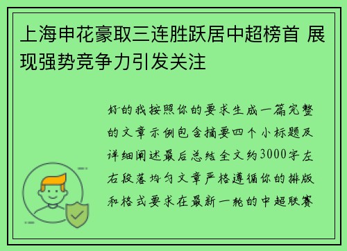 上海申花豪取三连胜跃居中超榜首 展现强势竞争力引发关注