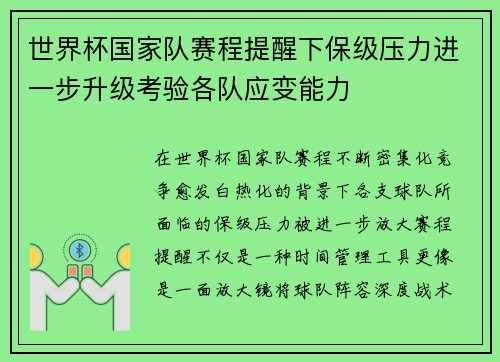 世界杯国家队赛程提醒下保级压力进一步升级考验各队应变能力