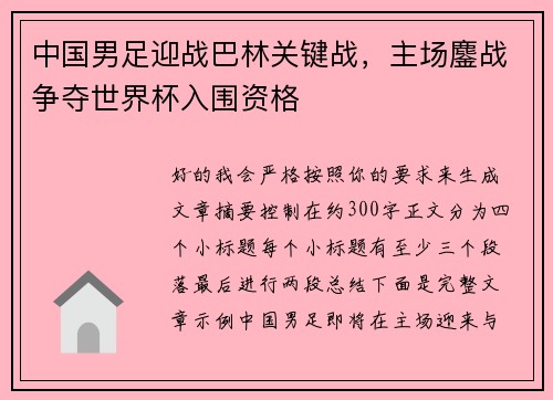 中国男足迎战巴林关键战，主场鏖战争夺世界杯入围资格