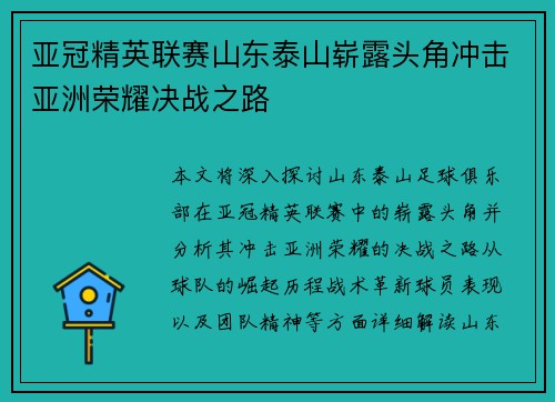 亚冠精英联赛山东泰山崭露头角冲击亚洲荣耀决战之路