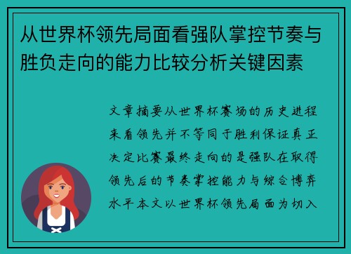 从世界杯领先局面看强队掌控节奏与胜负走向的能力比较分析关键因素
