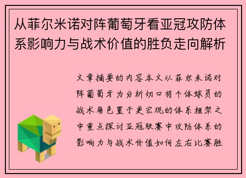 从菲尔米诺对阵葡萄牙看亚冠攻防体系影响力与战术价值的胜负走向解析