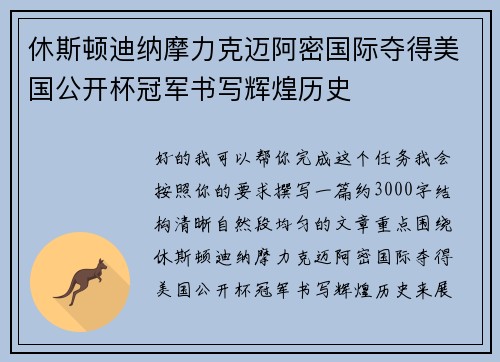休斯顿迪纳摩力克迈阿密国际夺得美国公开杯冠军书写辉煌历史
