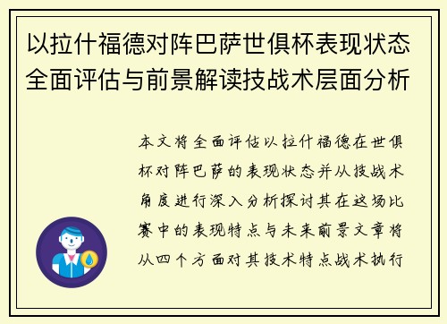 以拉什福德对阵巴萨世俱杯表现状态全面评估与前景解读技战术层面分析