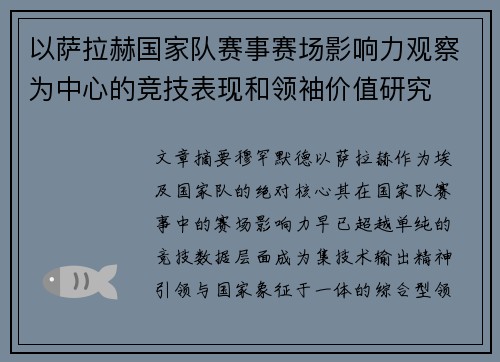 以萨拉赫国家队赛事赛场影响力观察为中心的竞技表现和领袖价值研究