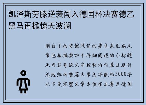 凯泽斯劳滕逆袭闯入德国杯决赛德乙黑马再掀惊天波澜