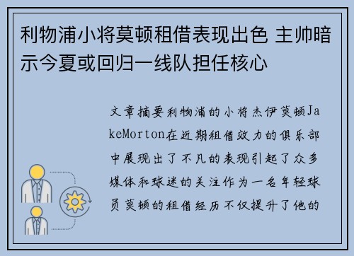 利物浦小将莫顿租借表现出色 主帅暗示今夏或回归一线队担任核心 利物浦小将莫顿租借表现出色 主帅暗示今夏或回归一线队担任核心