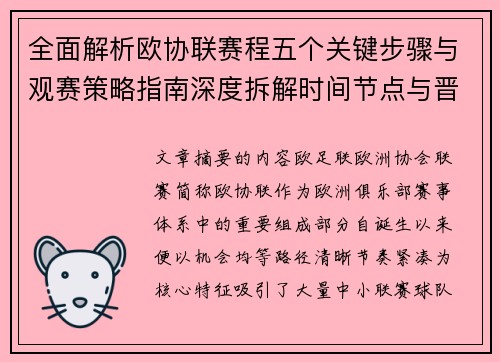 全面解析欧协联赛程五个关键步骤与观赛策略指南深度拆解时间节点与晋级逻辑