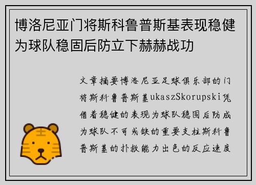 博洛尼亚门将斯科鲁普斯基表现稳健为球队稳固后防立下赫赫战功 博洛尼亚门将斯科鲁普斯基表现稳健为球队稳固后防立下赫赫战功