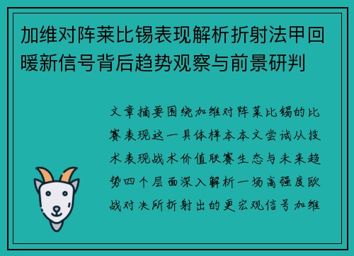 加维对阵莱比锡表现解析折射法甲回暖新信号背后趋势观察与前景研判 加维对阵莱比锡表现解析折射法甲回暖新信号背后趋势观察与前景研判