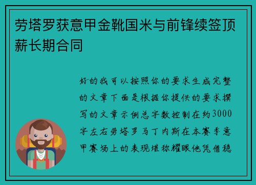 劳塔罗获意甲金靴国米与前锋续签顶薪长期合同 劳塔罗获意甲金靴国米与前锋续签顶薪长期合同
