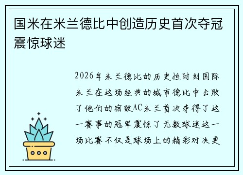 国米在米兰德比中创造历史首次夺冠震惊球迷 国米在米兰德比中创造历史首次夺冠震惊球迷