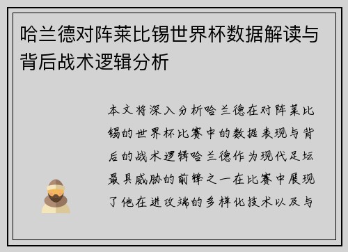 哈兰德对阵莱比锡世界杯数据解读与背后战术逻辑分析 哈兰德对阵莱比锡世界杯数据解读与背后战术逻辑分析