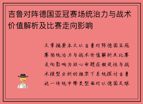 吉鲁对阵德国亚冠赛场统治力与战术价值解析及比赛走向影响