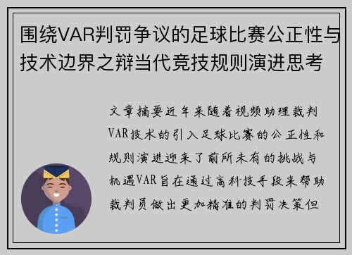 围绕VAR判罚争议的足球比赛公正性与技术边界之辩当代竞技规则演进思考 围绕VAR判罚争议的足球比赛公正性与技术边界之辩当代竞技规则演进思考