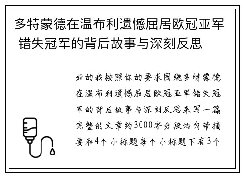 多特蒙德在温布利遗憾屈居欧冠亚军 错失冠军的背后故事与深刻反思 多特蒙德在温布利遗憾屈居欧冠亚军 错失冠军的背后故事与深刻反思