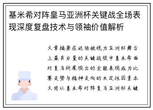 基米希对阵皇马亚洲杯关键战全场表现深度复盘技术与领袖价值解析 基米希对阵皇马亚洲杯关键战全场表现深度复盘技术与领袖价值解析