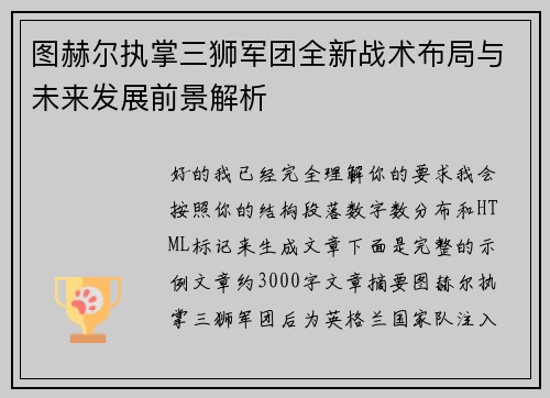 图赫尔执掌三狮军团全新战术布局与未来发展前景解析 图赫尔执掌三狮军团全新战术布局与未来发展前景解析