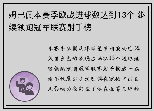 姆巴佩本赛季欧战进球数达到13个 继续领跑冠军联赛射手榜 姆巴佩本赛季欧战进球数达到13个 继续领跑冠军联赛射手榜