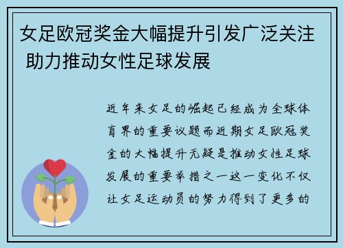 女足欧冠奖金大幅提升引发广泛关注 助力推动女性足球发展