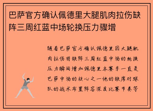 巴萨官方确认佩德里大腿肌肉拉伤缺阵三周红蓝中场轮换压力骤增