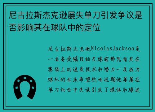 尼古拉斯杰克逊屡失单刀引发争议是否影响其在球队中的定位