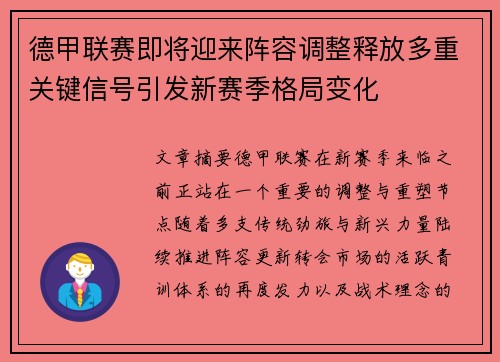 德甲联赛即将迎来阵容调整释放多重关键信号引发新赛季格局变化