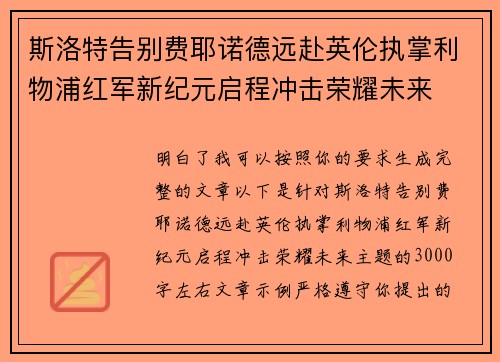 斯洛特告别费耶诺德远赴英伦执掌利物浦红军新纪元启程冲击荣耀未来