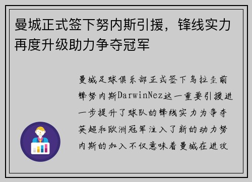 曼城正式签下努内斯引援，锋线实力再度升级助力争夺冠军