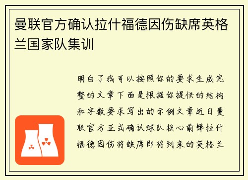 曼联官方确认拉什福德因伤缺席英格兰国家队集训