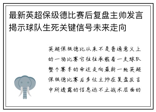最新英超保级德比赛后复盘主帅发言揭示球队生死关键信号未来走向