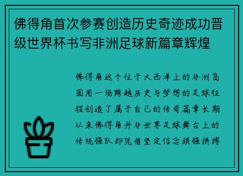 佛得角首次参赛创造历史奇迹成功晋级世界杯书写非洲足球新篇章辉煌